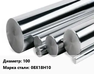 Круг нержавеющий 100 Сталь: 08Х18Н10